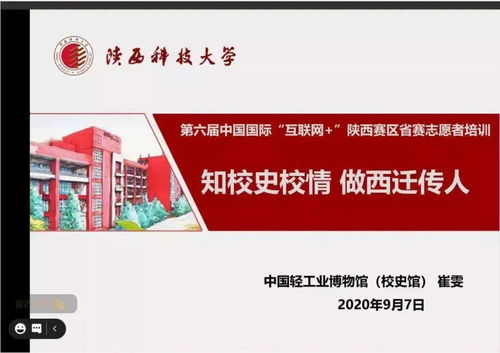 我校成功舉行第六屆“互聯網+”大學生創新創業大賽陜西省省賽志愿服務培訓指導會，提升賽事服務水平
